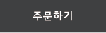 주문하기